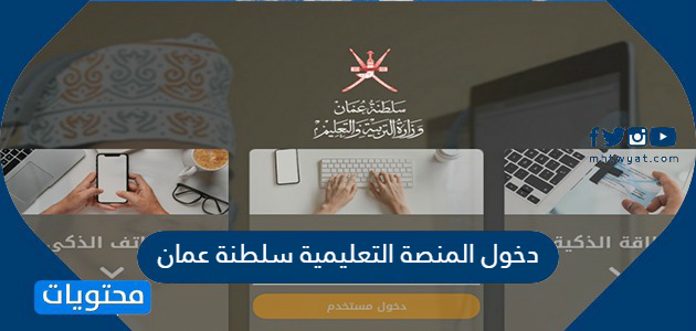 دخول المنصة التعليمية سلطنة عمان https e portal moe gov om