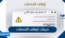 درجات ايقاف الخدمات 1448 .. خطوات رفع ايقاف الخدمات الكترونيا