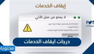 درجات ايقاف الخدمات 1442 .. خطوات رفع ايقاف الخدمات الكترونيا