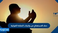 دعاء الاستفتاح من واجبات الصلاة القولية