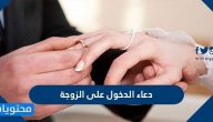 دعاء الدخول على الزوجة و كيفية أداء ركعتي ليلة الزواج