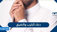 دعاء الكرب والضيق .. أدعية الكرب والهم والحاجة مستجاب