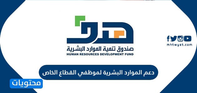 دعم الموارد البشرية لموظفي القطاع الخاص .. صندوق تنمية الموارد البشرية هدف