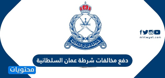 دفع مخالفات شرطة عمان السلطانية وطريقة الاستفسار عن المخالفات