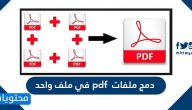 دمج ملفات pdf في ملف واحد
