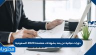 دورات مجانية عن بعد بشهادات معتمدة 2020 السعودية بمختلف التخصصات
