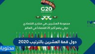 دول قمة العشرين بالترتيب 2020