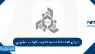 ديوان الخدمة المدنية الكويت الراتب الشهري