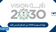 رؤية السعودية 2030 في القطاع الصحي pdf