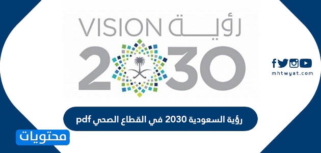 رؤية السعودية 2030 في القطاع الصحي pdf