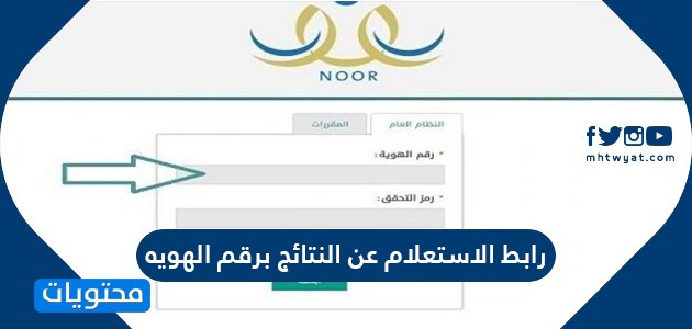 رابط الاستعلام عن النتائج برقم الهويه https //noorresults.moe.gov.sa