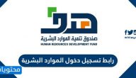 رابط تسجيل دخول الموارد البشرية .. شروط التسجيل في دعم الموارد البشرية هدف