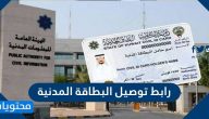رابط توصيل البطاقة المدنية للمنازل في الكويت delivery.paci.gov.kw