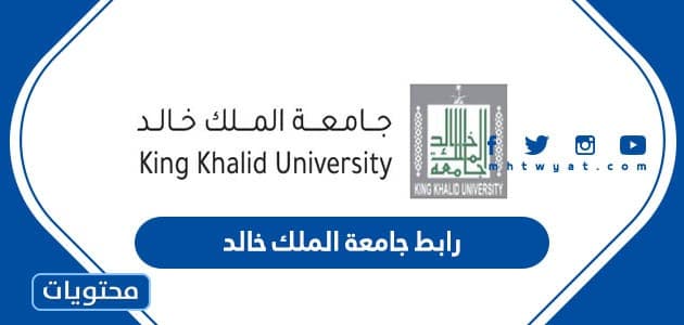 رابط جامعة الملك خالد بلاك بورد mysso.kku.edu.sa