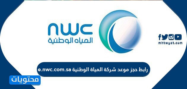 رابط حجز موعد شركة المياه الوطنية e.nwc.com.sa