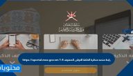رابط منصه منظرة الحلقة الاولى للصفوف ١-٤ https //eportal.moe.gov.om