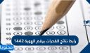 رابط نتائج القدرات برقم الهوية 1448