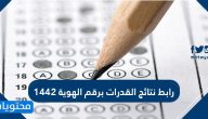 رابط نتائج القدرات برقم الهوية 1442
