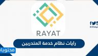رايات نظام خدمة المتدربين tvtc.gov.sa الكليه التقنيه