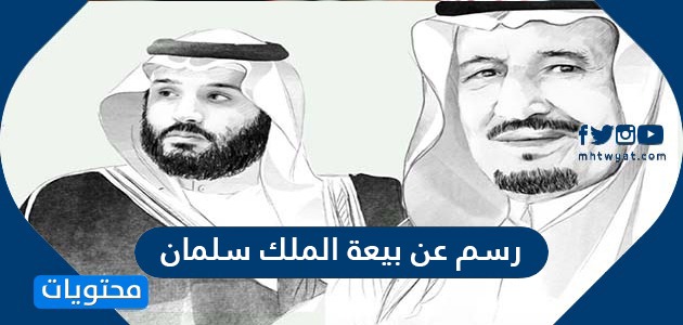 رسم عن بيعة الملك سلمان بن عبدالعزيز ال سعود