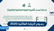 رسوم الزيارة العائلية 2026 وخطوات استخراج تأشيرة زيارة عائلية للسعودية