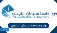 كم رسوم جامعة سليمان الراجحي
