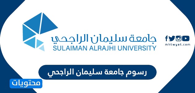 كم رسوم جامعة سليمان الراجحي