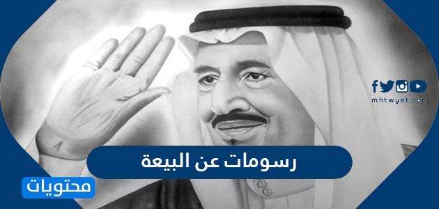 رسومات عن البيعة والولاء للملك سلمان بن عبدالعزيز 1442 - موقع محتويات