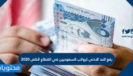 رفع الحد الادنى لرواتب السعوديين في القطاع الخاص 2020
