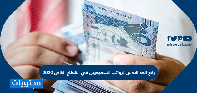 رفع الحد الادنى لرواتب السعوديين في القطاع الخاص 2020