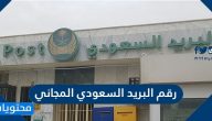 رقم البريد السعودي المجاني وطرق التواصل مع مؤسسة البريد السعودي