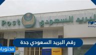 رقم البريد السعودي جدة .. الرموز البريدية لمنطقة جدة