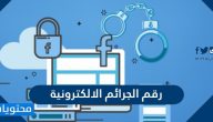 رقم الجرائم الالكترونية في السعودية