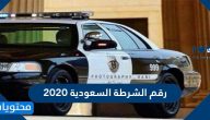 رقم الشرطة السعودية