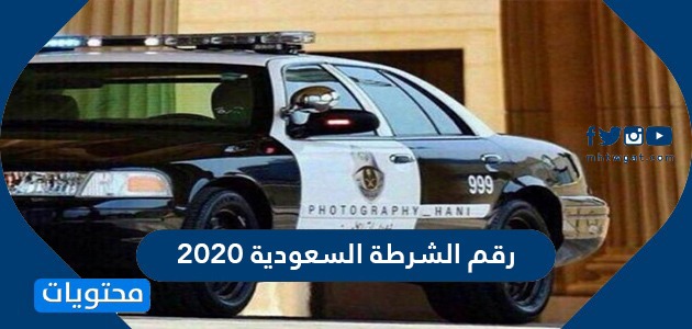 رقم الشرطة السعودية 911