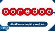 رقم اوريدو الكويت خدمة العملاء وقنوات الاتصال بشركة أوريدو الكويت