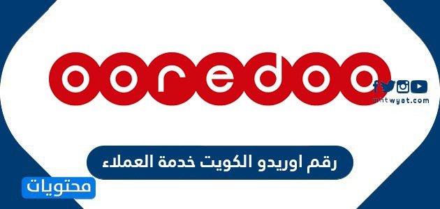رقم اوريدو الكويت خدمة العملاء وقنوات الاتصال بشركة أوريدو الكويت