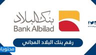 رقم بنك البلاد المجاني .. رابط تحميل تطبيق بنك البلاد