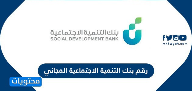 التنمية الاجتماعي بنك رقم بنك