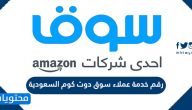 رقم خدمة عملاء سوق دوت كوم السعودية .. عناوين أقسام سوق دوت كوم