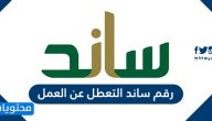 رقم ساند التعطل عن العمل .. التحقق من أهلية استحقاق ساند