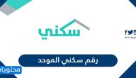 رقم سكني الموحد وطرق التواصل مع برنامج سكني