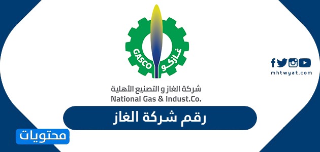 رقم شركة الغاز في المملكة العربية السعودية