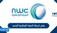 رقم شركة المياه الوطنية الجديد .. رابط موقع شركة المياه السعودية