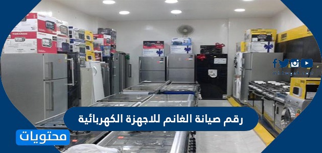 رقم صيانة الغانم للاجهزة الكهربائية في دولة الكويت