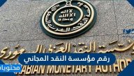 رقم مؤسسة النقد المجاني وطريقة التواصل مع مؤسسة النقد العربي السعودي