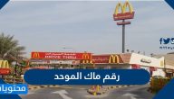 رقم ماك الموحد السعودية .. منيو وجبات ماكدونالدز واسعارها وماك توصيل اون لاين