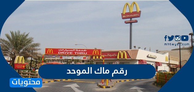 رقم ماك الموحد السعودية .. منيو وجبات ماكدونالدز واسعارها وماك توصيل اون  لاين - موقع محتويات