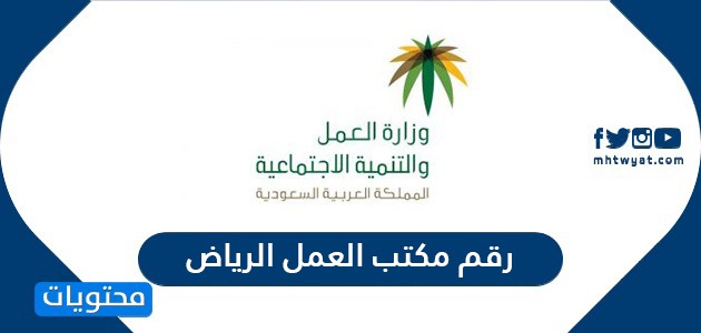 رقم مكتب العمل الرياض وأهم الخدمات التي يقدمها
