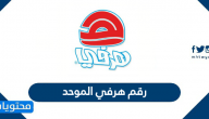 رقم هرفي الموحد توصيل طلبات هرفي في جميع مناطق السعودية
